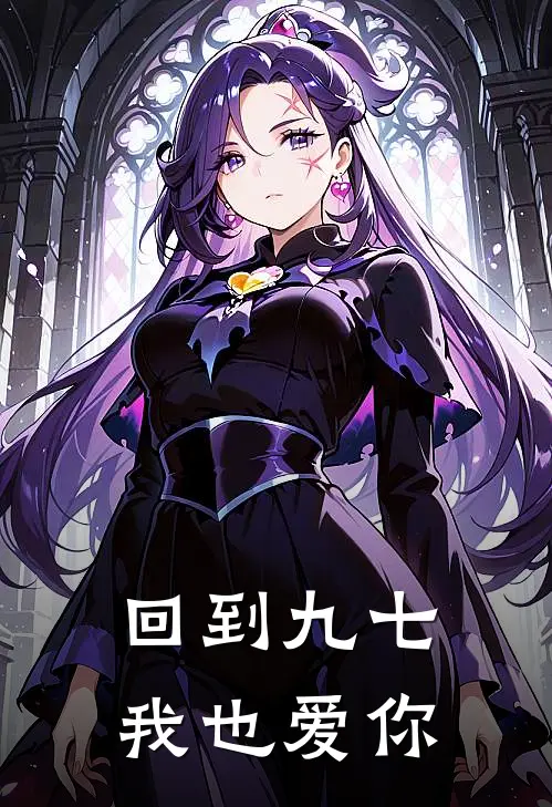 回到九七我也爱你