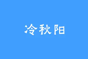 冷秋阳