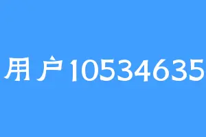 用户10534635