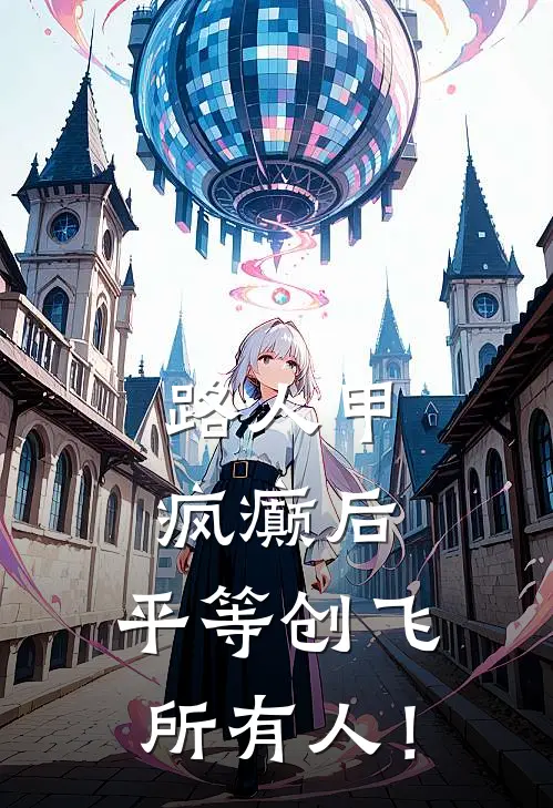 路人甲疯癫后，平等创飞所有人！