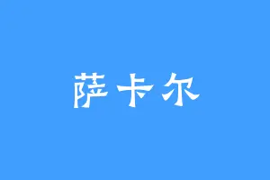 萨卡尔