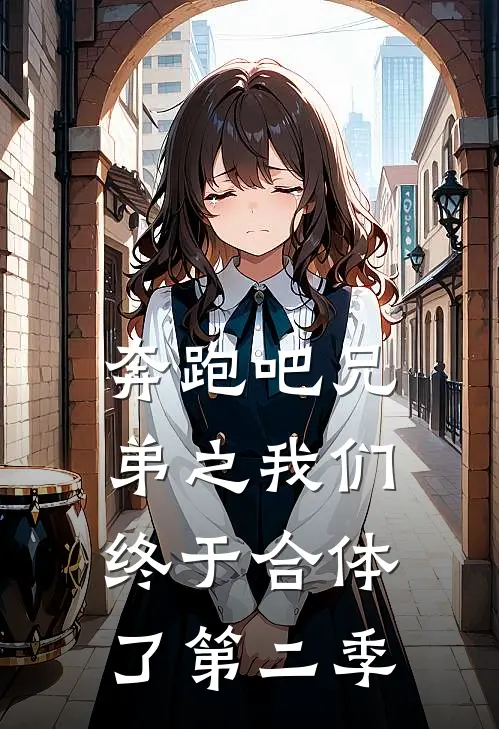 奔跑吧兄弟之我们终于合体了第二季