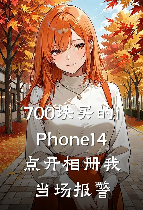 700块买的iPhone14，点开相册我当场报警