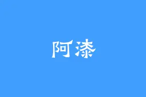 阿漆