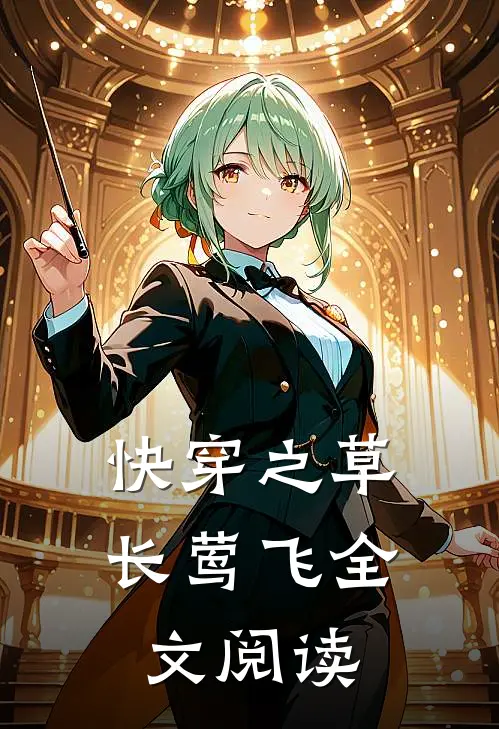 快穿之草长莺飞全文阅读