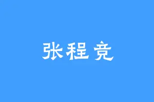张程竞