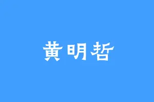 黄明哲