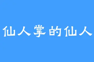 仙人掌的仙人