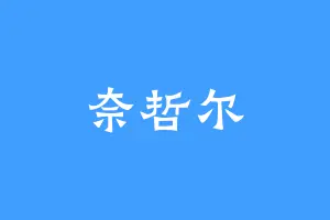 奈哲尔