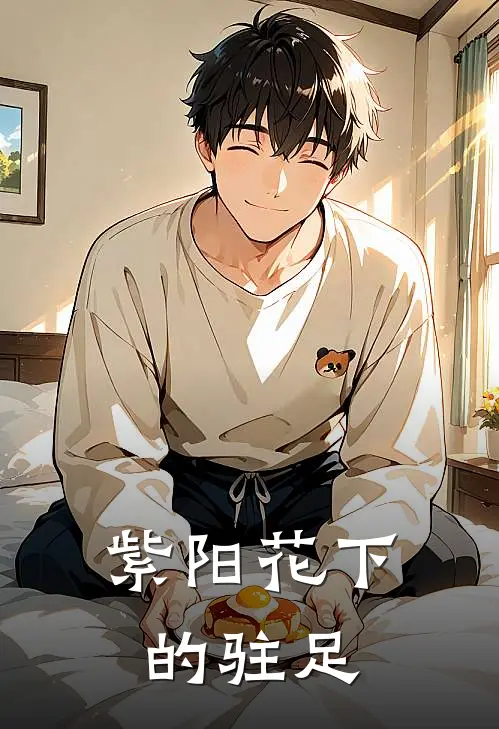 紫阳花下的驻足(林悦苏然)免费小说完结版_免费小说免费阅读紫阳花下的驻足林悦苏然