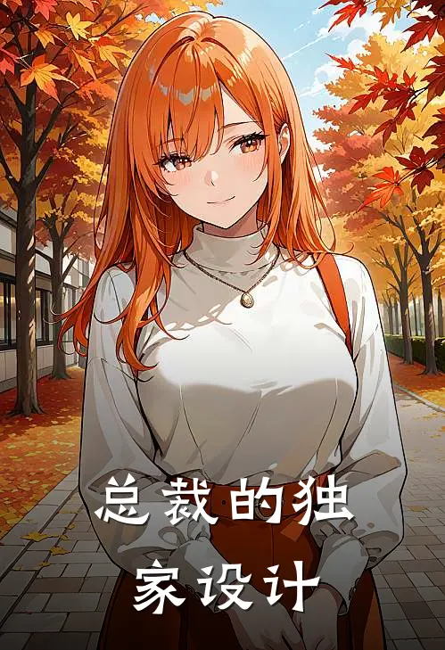 总裁的独家设计