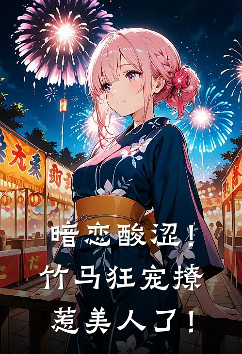 暗恋酸涩！竹马狂宠撩惹美人了！(温辰傅嘉煜)完整版免费全文阅读_完本小说推荐暗恋酸涩！竹马狂宠撩惹美人了！(温辰傅嘉煜)