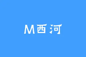 M西河