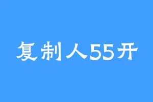 复制人55开