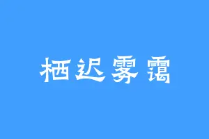 栖迟雾霭