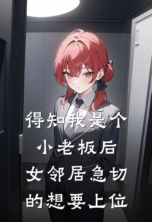 得知我是个小老板后，女邻居急切的想要上位