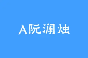 A阮澜烛