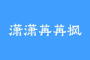 潇潇苒苒枫