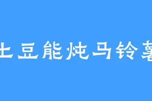 土豆能炖马铃薯