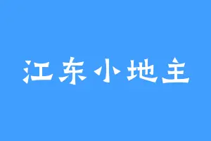 江东小地主