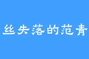 一丝失落的范青苍