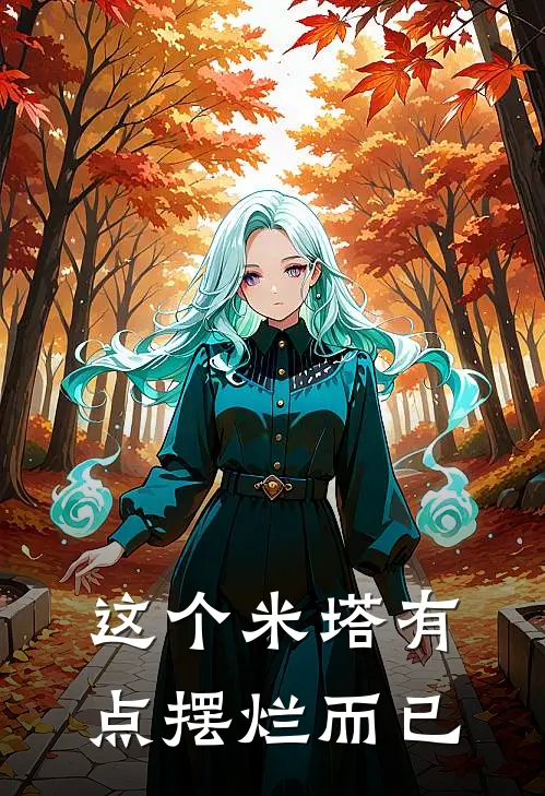 这个米塔有点摆烂而已星梦米塔免费热门小说_最热门小说这个米塔有点摆烂而已星梦米塔