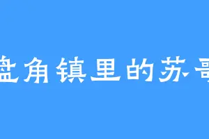 盘角镇里的苏哥
