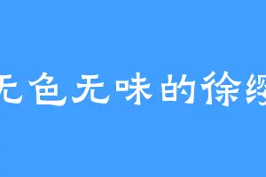 无色无味的徐缨