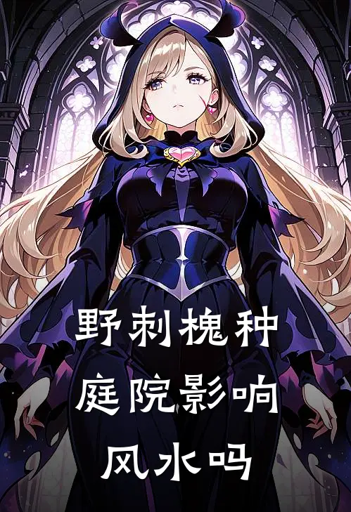 野刺槐种庭院影响风水吗