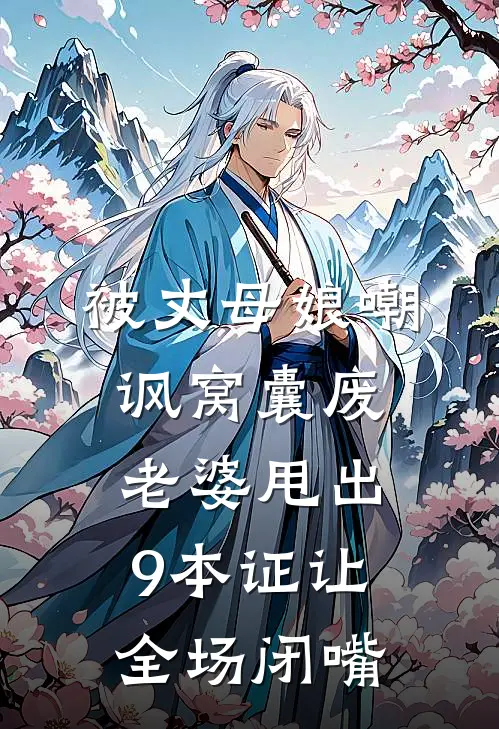 被丈母娘嘲讽窝囊废，老婆甩出9本证让全场闭嘴(周宇陈慧)免费小说完结版_最新章节列表被丈母娘嘲讽窝囊废，老婆甩出9本证让全场闭嘴(周宇陈慧)