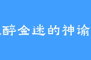 纸醉金迷的神谕者