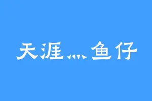 天涯灬鱼仔