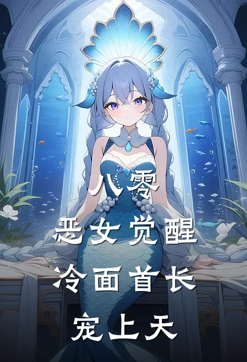 八零：恶女觉醒，冷面首长宠上天(赵苓月江聿声)小说最新章节_全文免费小说八零：恶女觉醒，冷面首长宠上天赵苓月江聿声