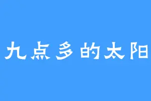 九点多的太阳
