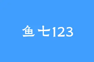 鱼七123