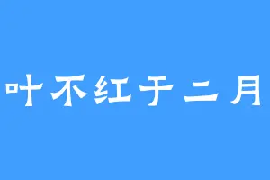 霜叶不红于二月花