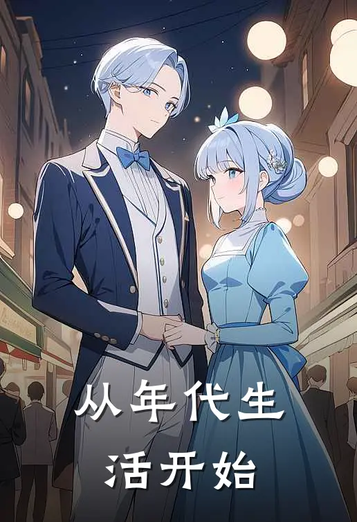 从年代生活开始陆瑾瑜叶瑾瑜免费小说全文阅读_最新章节列表从年代生活开始(陆瑾瑜叶瑾瑜)