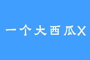一个大西瓜X