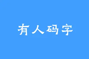 有人码字