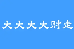 发大大大大大财走大运