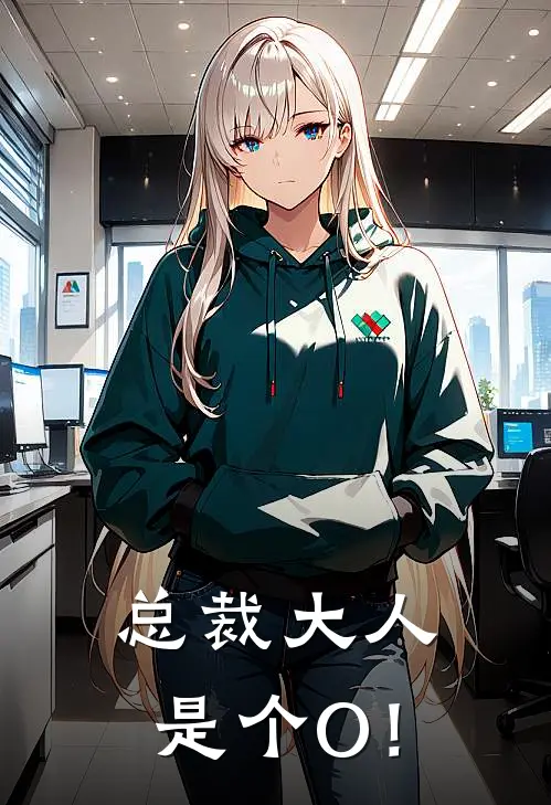 总裁大人是个O！
