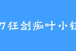 刀狂剑痴叶小钗