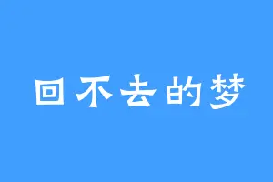 回不去的梦