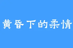 黄昏下的柔情