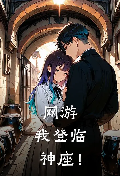 网游：我登临神座！