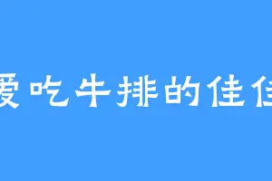 爱吃牛排的佳佳