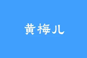 黄梅儿