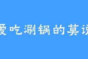 爱吃涮锅的莫说