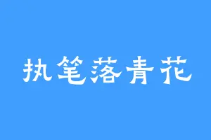 执笔落青花