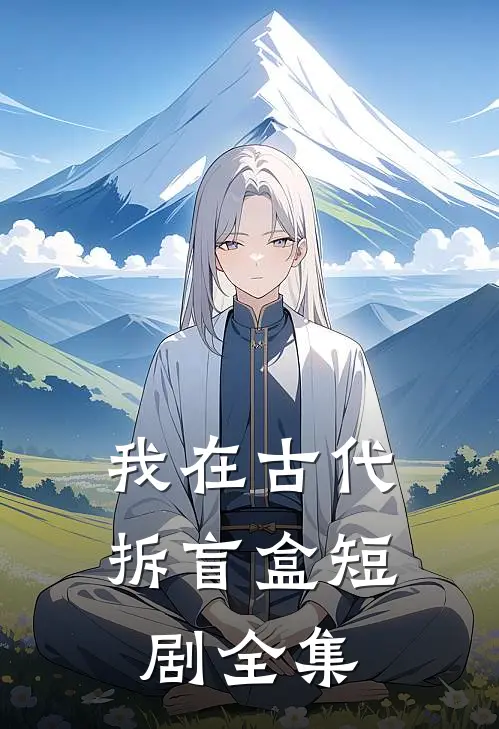 我在古代拆盲盒短剧全集